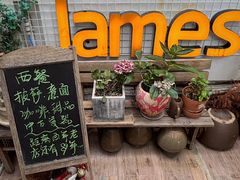 -JAMES+詹嘉厨房
