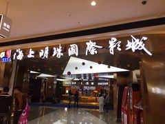 -上影国际影城(成都银泰LUXE店)