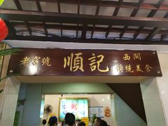 门面-顺记冰室(宝华路店)