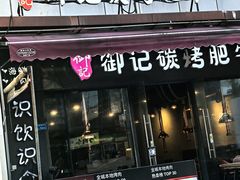 -御记碳烤肥牛(东城万达店)