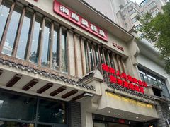 -豫见湘土情(工人路店)