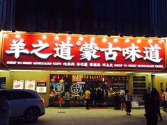 门面-羊之道草原味道清真餐厅(番禺店)