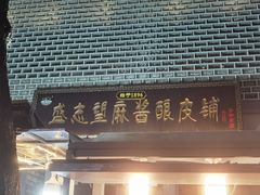 -清真盛志望麻酱酿皮·非遗老字号