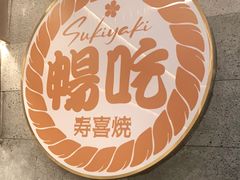 -樱煦和牛寿喜烧(如皋吾悦广场店)