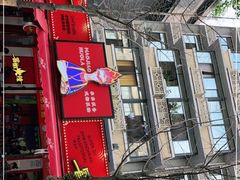 -冒椒火辣(奎星楼街店)