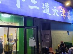 -京皇十二道天津菜(蒲黄榆店)