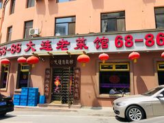门面-林之六八·6886大连老菜馆