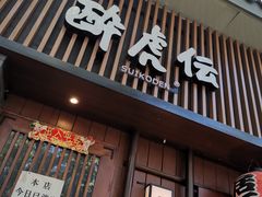 门面-醉虎传(南锣鼓巷店)