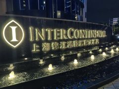 -上海锦江汤臣洲际大酒店壹阶层