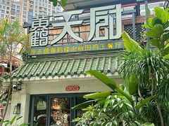 -黄鹤天厨·泡椒田鸡创始者(莲花店)