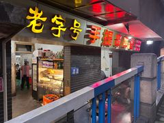 -手提串串香