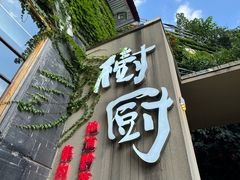 -树厨贵州菜(大十字店)