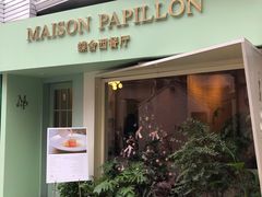 门面-蝶舍·MAISON PAPILLON