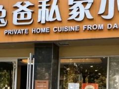 -兔爸私家小厨(新北万达店)