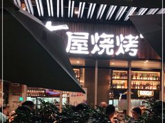 门面-木屋烧烤(坂田天安云谷店)