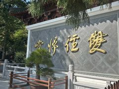-径山寺