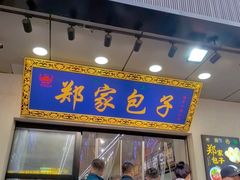 -郑家包子牛肉拉面(尚勤路店)