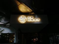 -渝半城经典川粤菜(重庆天地店)