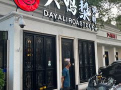 -大鸭梨烤鸭(甘家口店)