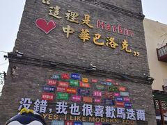 -中华巴洛克风情街