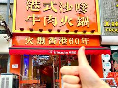 -荣叔港式沙嗲牛肉火锅(正佳潮流店)