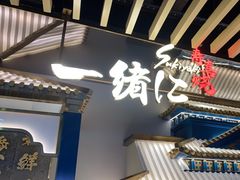 -一绪に寿喜烧(夫子庙水游城店)