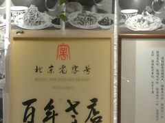 -清真·老门框爆肚涮肉·中华老字号(丰管路店)
