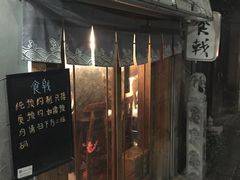 门面-食戟