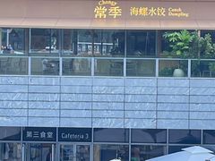 -阿那亚第三食堂 Cafeteria 3