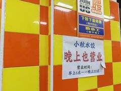 -小秋水饺(大成路总店)