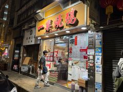 -一乐烧鹅(中环店)