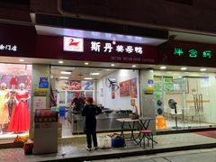 门面-斯丹姜母鸭·古法干香(涂门街总店)