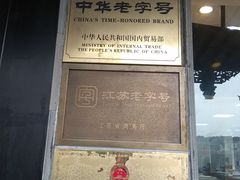-陆稿荐观前街店