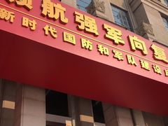 -中国人民革命军事博物馆