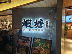 -蝦塘·中国餐馆(城墙南马道巷店)