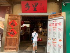 -乡里八闽·福州乡土菜(火车北站店)