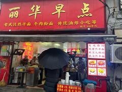 -丽华早点(大成路店)
