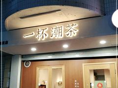 门面-一杯潮茶·专注潮汕茶饮(朝阳庄店)