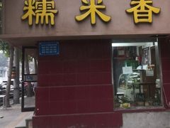 -糯米香(长江路店)