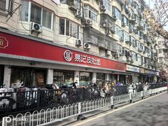 -易记皮肚面(明瓦廊店)