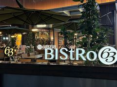 -Bistro 63 创意融合料理(广粤天地店)