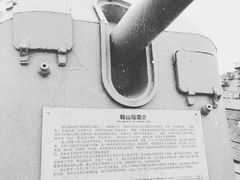 -中国人民解放军海军博物馆