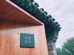 -春风习习
