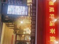 门面-香港威特瑞茶餐厅(小白楼音乐厅店)