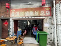 -正宗杨记普洱酸醋米线(总店)