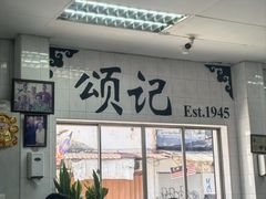 -颂记牛肉粉