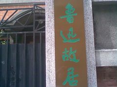-上海鲁迅故居