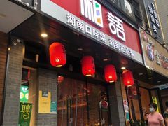 -湘语·湖南家常菜(新洲店)