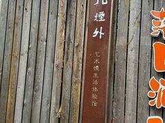 -凡烟外慢生活体验馆