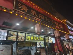 -清泉阁包子铺(中山路店)